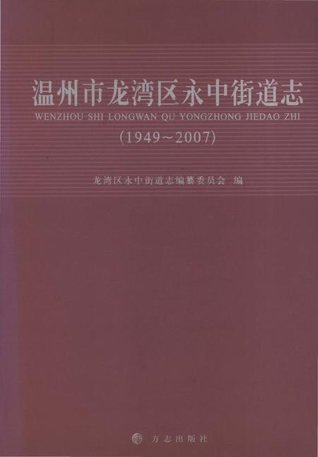 《温州市龙湾区永中街道志1949-2007》.pdf电子版_浙江省志插图