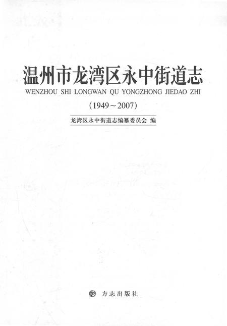 《温州市龙湾区永中街道志1949-2007》.pdf电子版_浙江省志插图1