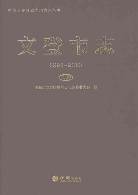 《文登市志1991-2013上册》.pdf电子版_山东省志插图