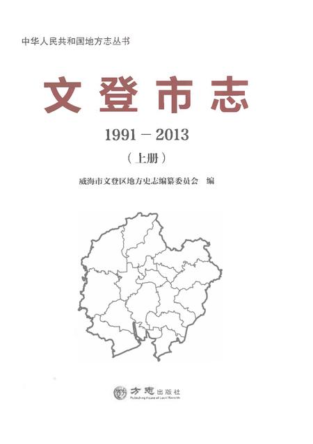 《文登市志1991-2013上册》.pdf电子版_山东省志插图4