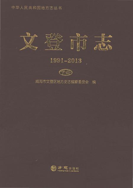 《文登市志1991-2013下册》.pdf电子版_山东省志插图