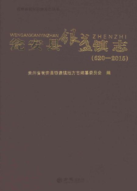 《瓮安县银盏镇志（620-2015）》.pdf电子版_贵州省志插图