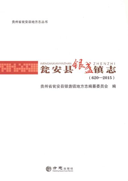 《瓮安县银盏镇志（620-2015）》.pdf电子版_贵州省志插图1
