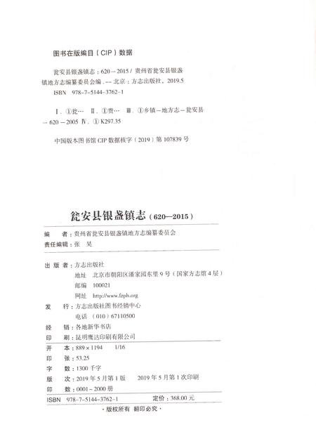 《瓮安县银盏镇志（620-2015）》.pdf电子版_贵州省志插图2