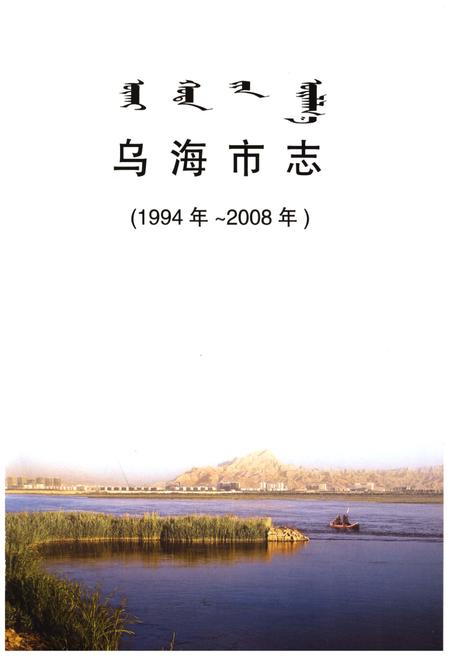 《乌海市志（1994年-2008年）》.pdf电子版_内蒙古自治区志插图1