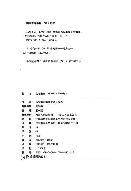 《乌海市志（1994年-2008年）》.pdf电子版_内蒙古自治区志插图2