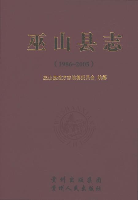 《巫山县志（1986-2005）》.pdf电子版_贵州省志插图