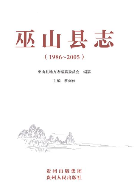 《巫山县志（1986-2005）》.pdf电子版_贵州省志插图1