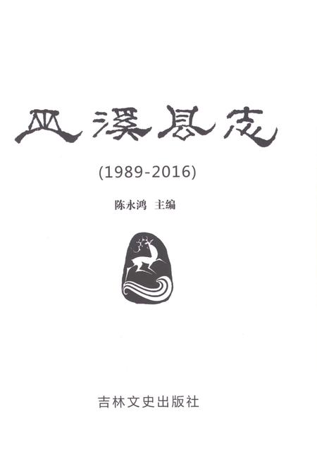《巫溪县志（1989-2016）》.pdf电子版_重庆市志插图1