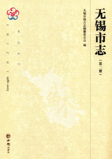 《无锡市志第二 1986—2005》.pdf电子版_江苏省志