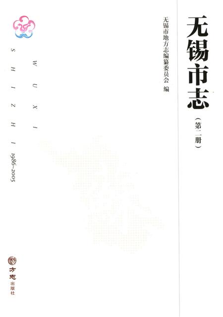 《无锡市志第二 1986—2005》.pdf电子版_江苏省志插图1
