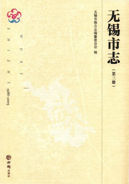 《无锡市志第三册 1986—2005》.pdf电子版_江苏省志