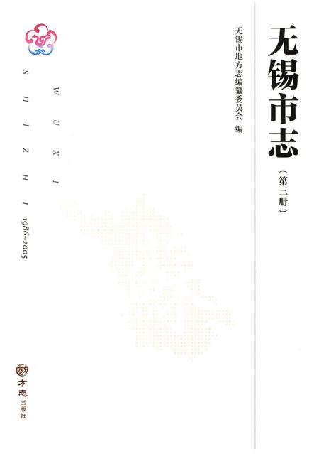 《无锡市志第三册 1986—2005》.pdf电子版_江苏省志插图1