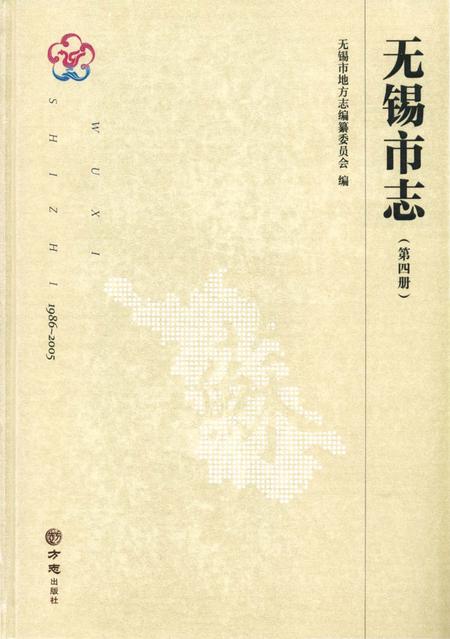 《无锡市志第四册 1986—2005》.pdf电子版_江苏省志