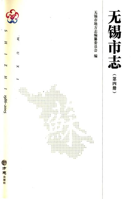 《无锡市志第四册 1986—2005》.pdf电子版_江苏省志插图1