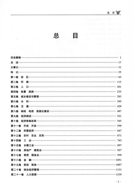 《无锡市志第四册 1986—2005》.pdf电子版_江苏省志插图3
