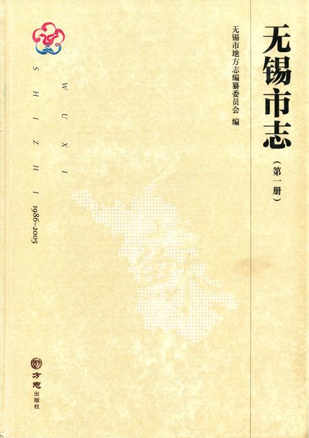 《无锡市志第一册 1986—2005》.pdf电子版_江苏省志
