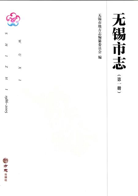 《无锡市志第一册 1986—2005》.pdf电子版_江苏省志插图1