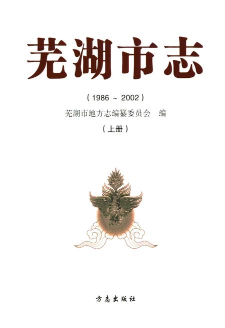 《芜湖市志（1986-2002）上册》.pdf电子版_安徽省志插图1