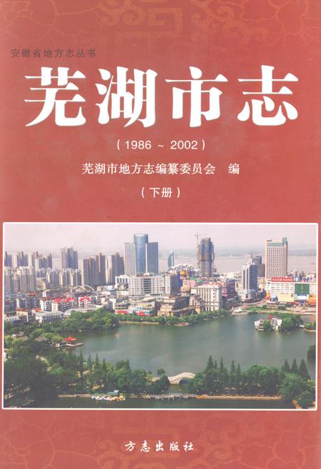 《芜湖市志（1986-2002）下册》.pdf电子版_安徽省志