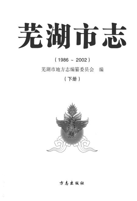 《芜湖市志(1986-2002)下册》.pdf电子版_安徽省志插图1 《芜湖市志(1986-2002)下册》.pdf电子版_安徽省志插图1
