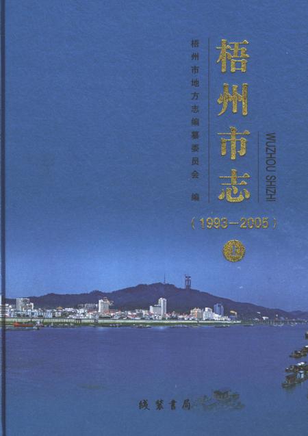 《梧州市志1993-2005（上）》.pdf电子版_广西壮族自治区志