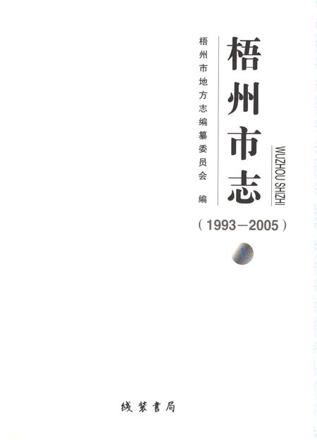 《梧州市志1993-2005（上）》.pdf电子版_广西壮族自治区志插图1