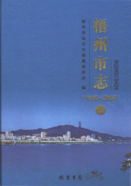 《梧州市志1993-2005（下）》.pdf电子版_广西壮族自治区志
