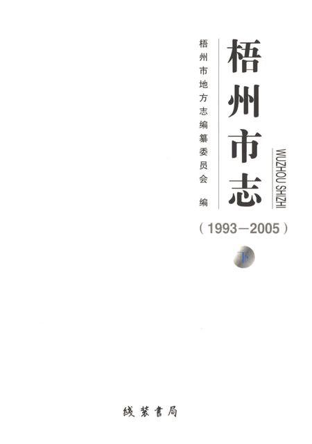 《梧州市志1993-2005(下)》.pdf电子版_广西壮族自治区志插图1 《梧州市志1993-2005(下)》.pdf电子版_广西壮族自治区志插图1