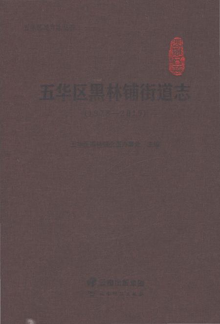 《五华区黑林铺街道志1978-2019》.pdf电子版_云南省志插图