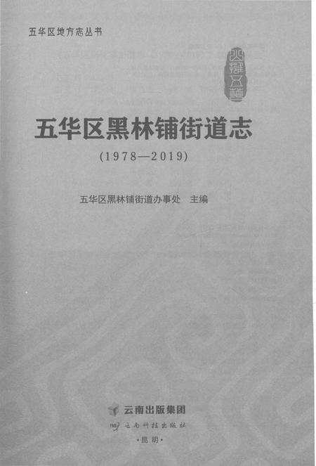 《五华区黑林铺街道志1978-2019》.pdf电子版_云南省志插图1