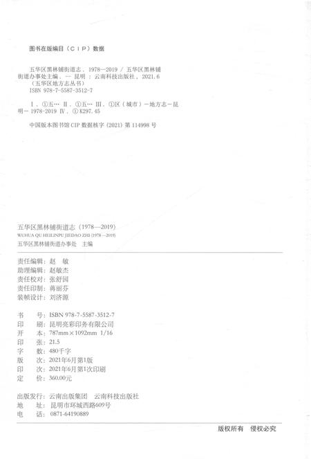 《五华区黑林铺街道志1978-2019》.pdf电子版_云南省志插图2