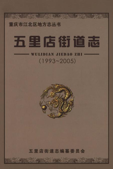 《五里店街道志1993-2005》.pdf电子版_重庆市志插图