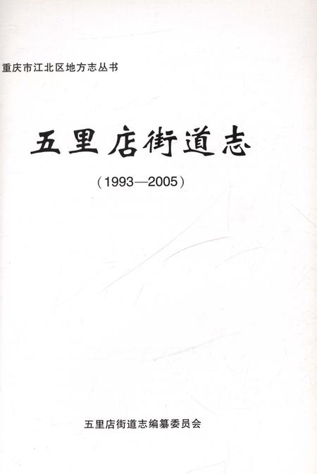 《五里店街道志1993-2005》.pdf电子版_重庆市志插图1