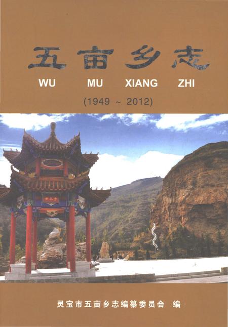 《五亩乡志1949-2012》.pdf电子版_河南省志插图