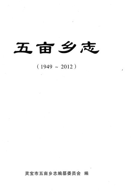 《五亩乡志1949-2012》.pdf电子版_河南省志插图1