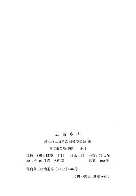 《五亩乡志1949-2012》.pdf电子版_河南省志插图2