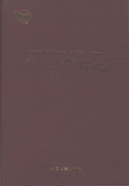 《武家嘴村志2000-2020》.pdf电子版_江苏省志