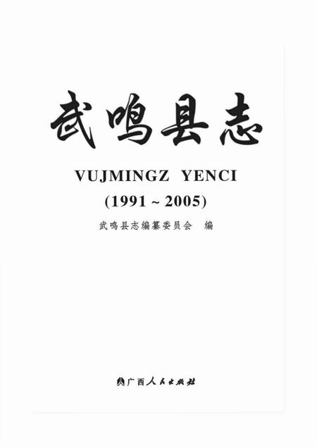 《武鸣县志 (1991-2005)》.pdf电子版_广西壮族自治区志