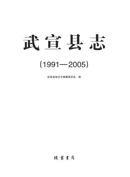 《武宣县志 1991-2005》.pdf电子版_广西壮族自治区志