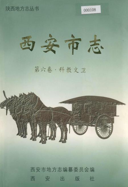 《西安市志 第六卷·科教文卫》.pdf电子版_陕西省志插图