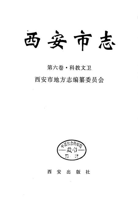 《西安市志 第六卷·科教文卫》.pdf电子版_陕西省志插图1