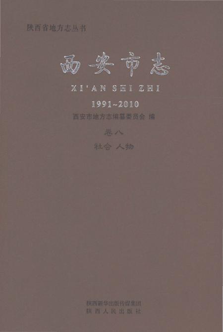 《西安市志1991-2010卷八社会人物》.pdf电子版_陕西省志插图