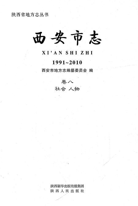 《西安市志1991-2010卷八社会人物》.pdf电子版_陕西省志插图1