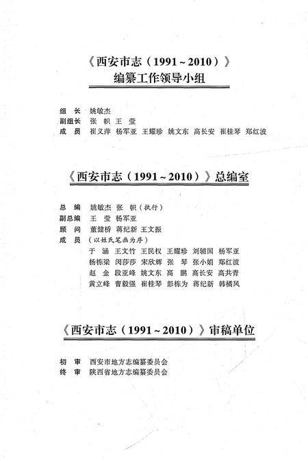 《西安市志1991-2010卷八社会人物》.pdf电子版_陕西省志插图5