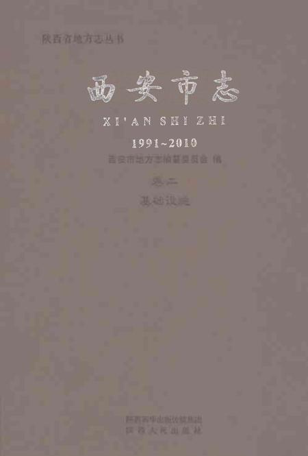 《西安市志1991-2010卷二基础设施》.pdf电子版_陕西省志插图