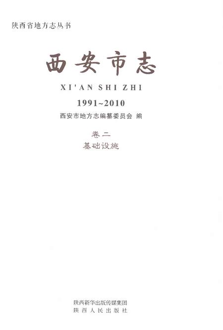 《西安市志1991-2010卷二基础设施》.pdf电子版_陕西省志插图1