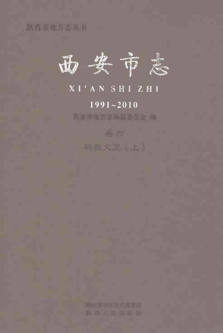 《西安市志1991-2010卷六科教文卫上》.pdf电子版_陕西省志插图