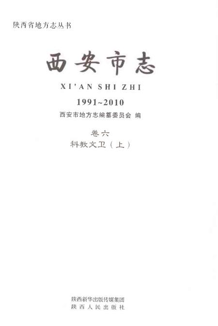 《西安市志1991-2010卷六科教文卫上》.pdf电子版_陕西省志插图1