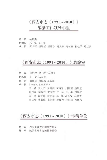 《西安市志1991-2010卷六科教文卫上》.pdf电子版_陕西省志插图5